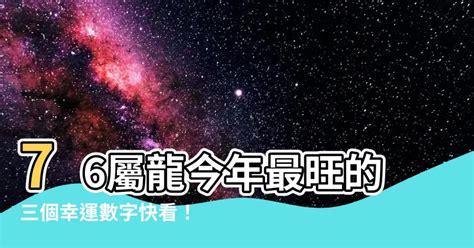 1988屬龍幸運數字|1988年屬龍人吉祥數字 屬龍人幸運數字